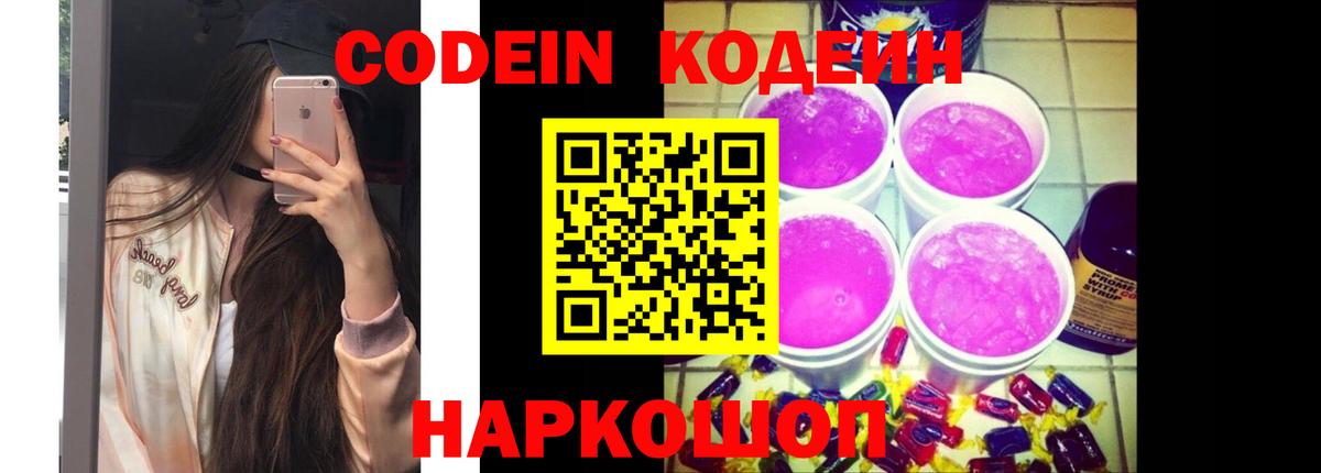 Кодеиновый сироп Lean Purple Drank  Вход с VPN  Сатка  Codein Purple Drank 